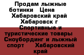 Продам лыжные ботинки › Цена ­ 300 - Хабаровский край, Хабаровск г. Спортивные и туристические товары » Сноубординг и лыжный спорт   . Хабаровский край